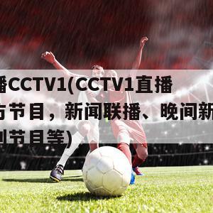 直播CCTV1(CCTV1直播官方节目，新闻联播、晚间新闻、特别节目等)