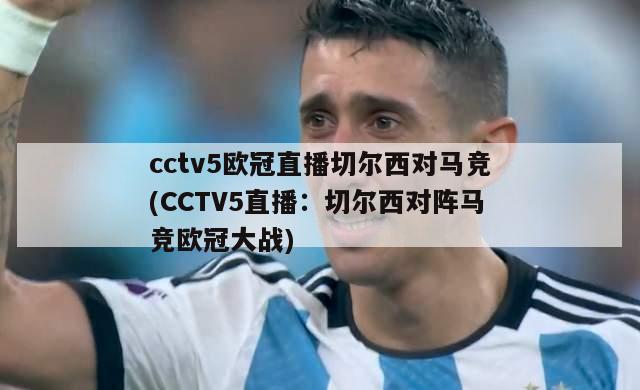 cctv5欧冠直播切尔西对马竞(CCTV5直播：切尔西对阵马竞欧冠大战)