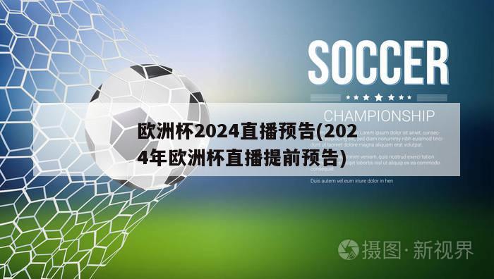欧洲杯2024直播预告(2024年欧洲杯直播提前预告)